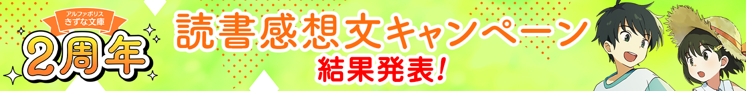 読書感想文キャンペーン結果発表