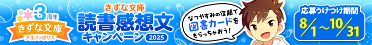 きずな文庫 読書感想文キャンペーン2025 バナー