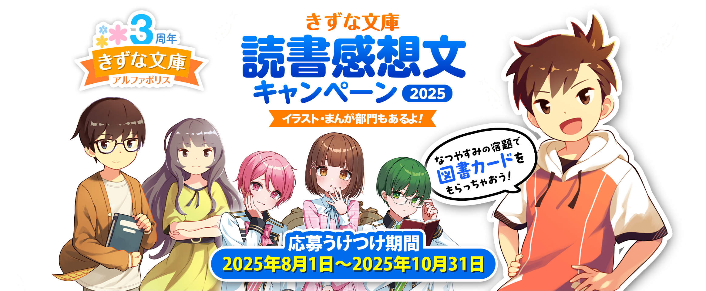 読書感想文キャンペーン2025