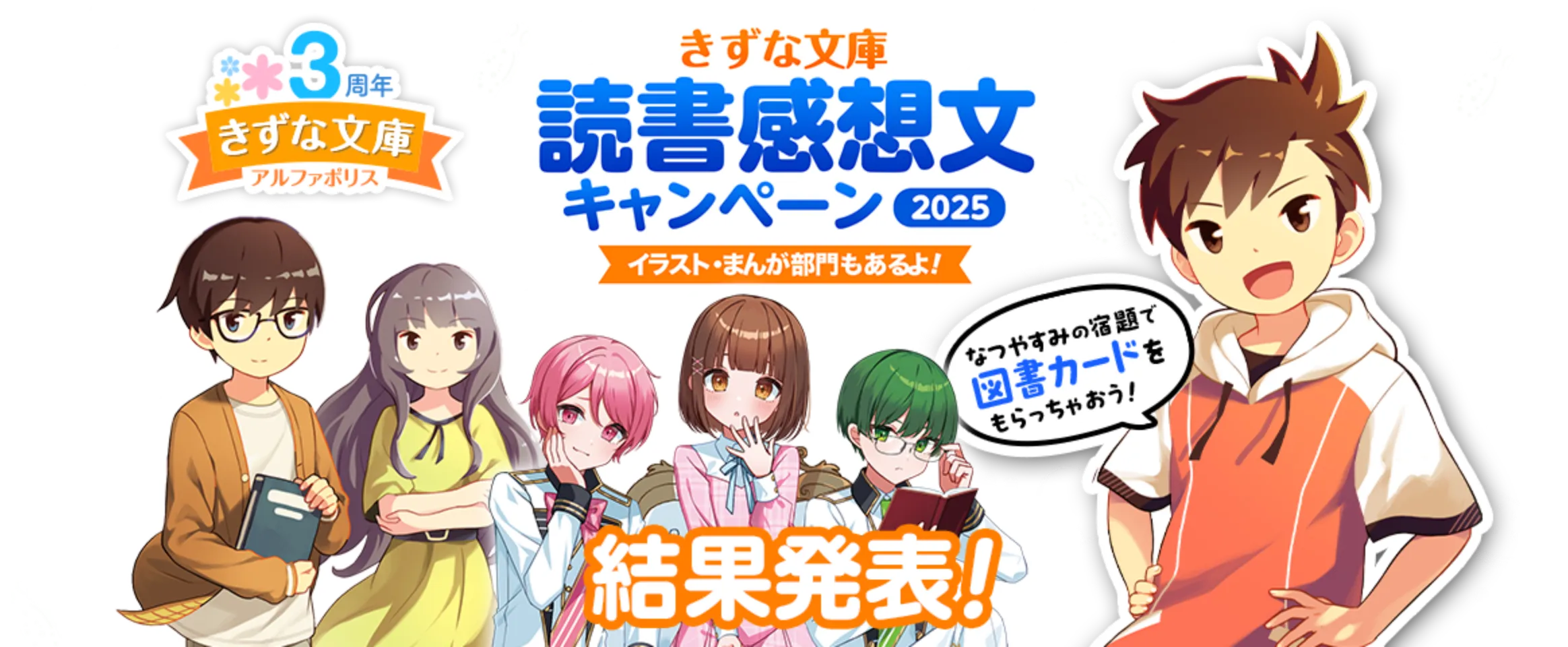 読書感想文キャンペーン2025 結果発表PC用KV