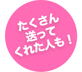 たくさん送ってくれた人も！