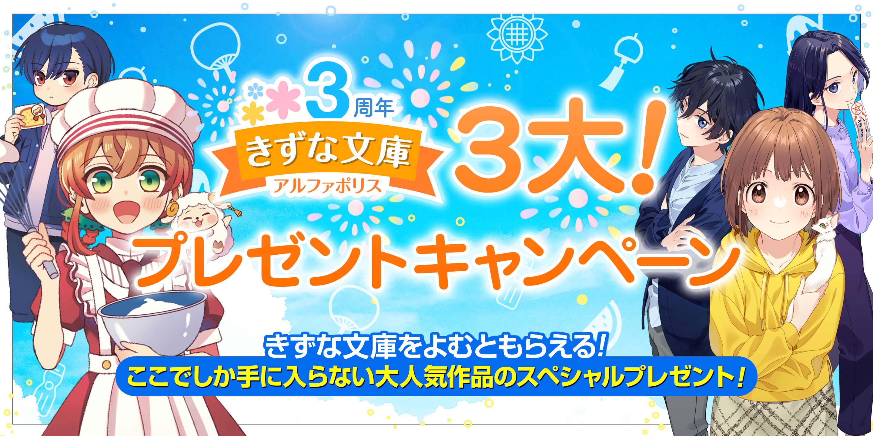 きずな文庫3周年 3大プレゼントキャンペーン