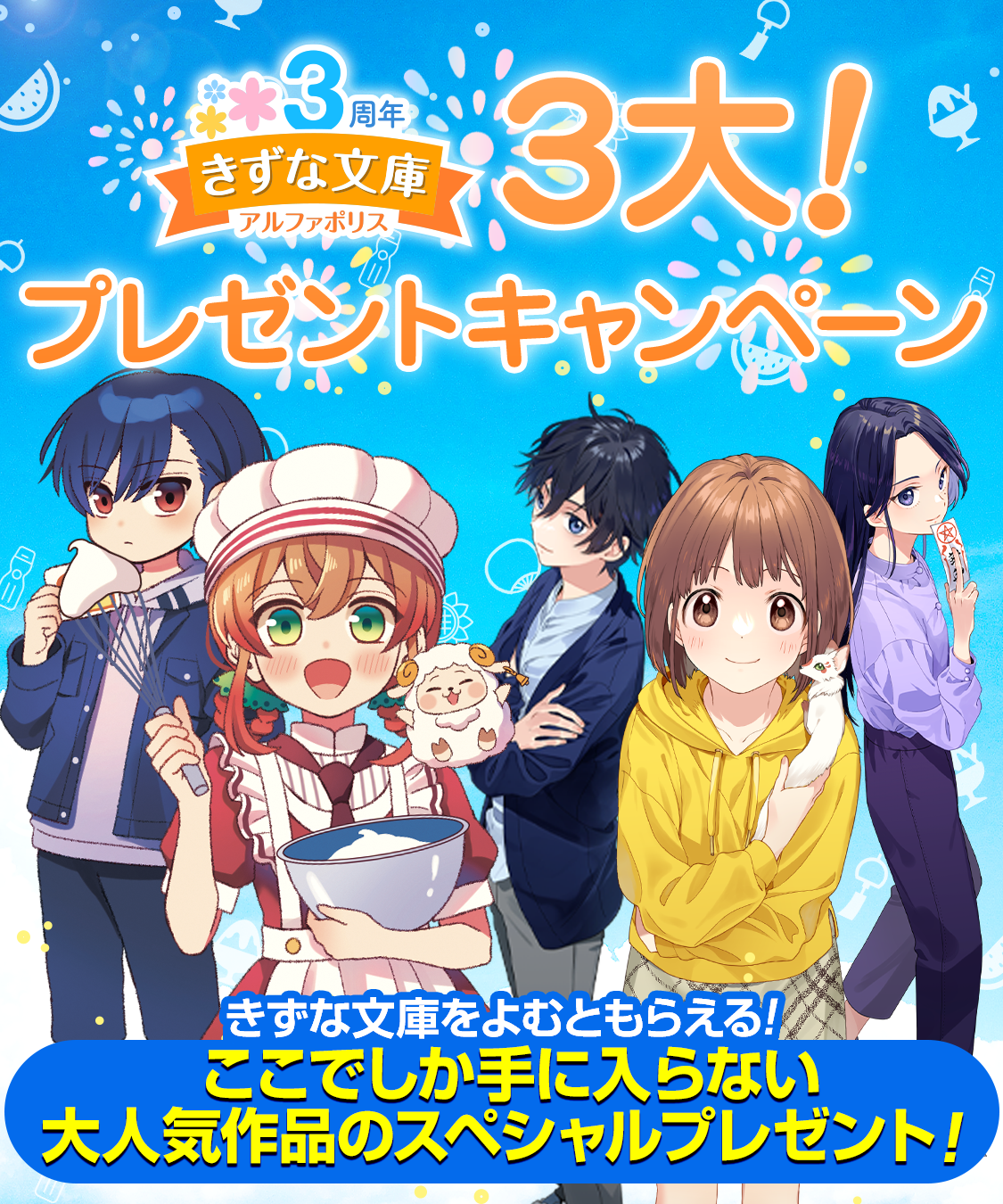 3周年記念!3大プレゼントキャンペーン!|アルファポリスきずな文庫 3周年記念!3大プレゼントキャンペーン!|アルファポリスきずな文庫