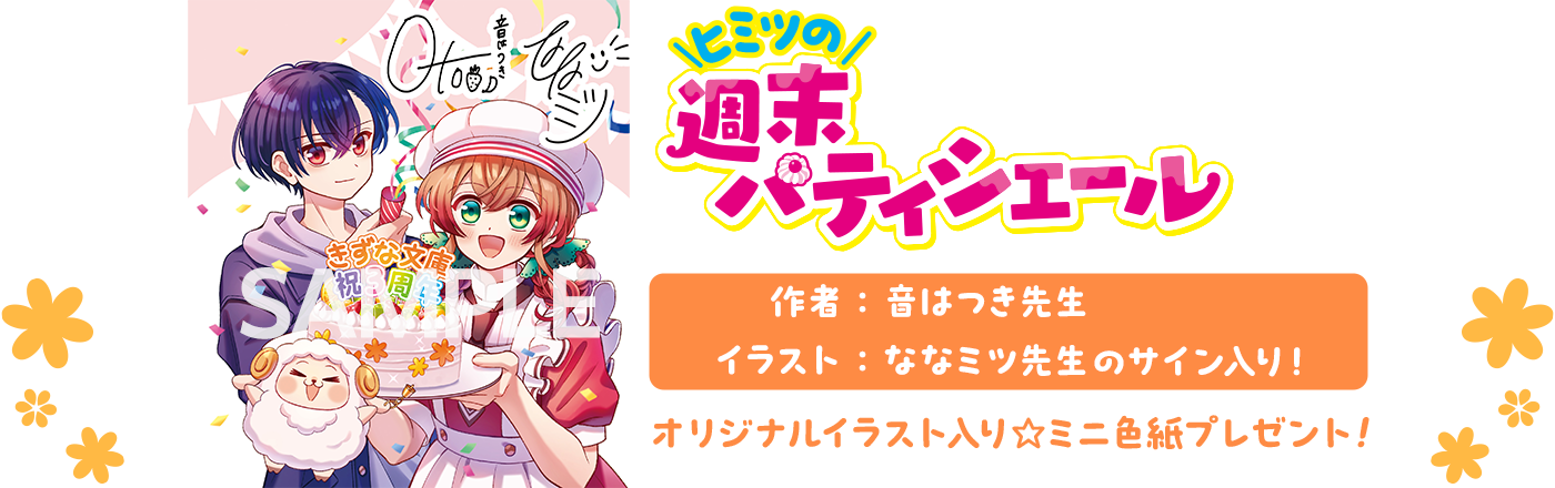 「ヒミツの週末パティシエール」オリジナルイラスト入りミニ色紙