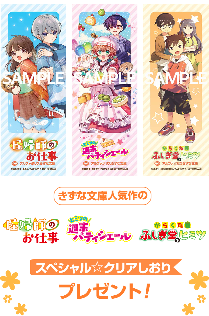 3周年記念！3大プレゼントキャンペーン！｜アルファポリスきずな文庫