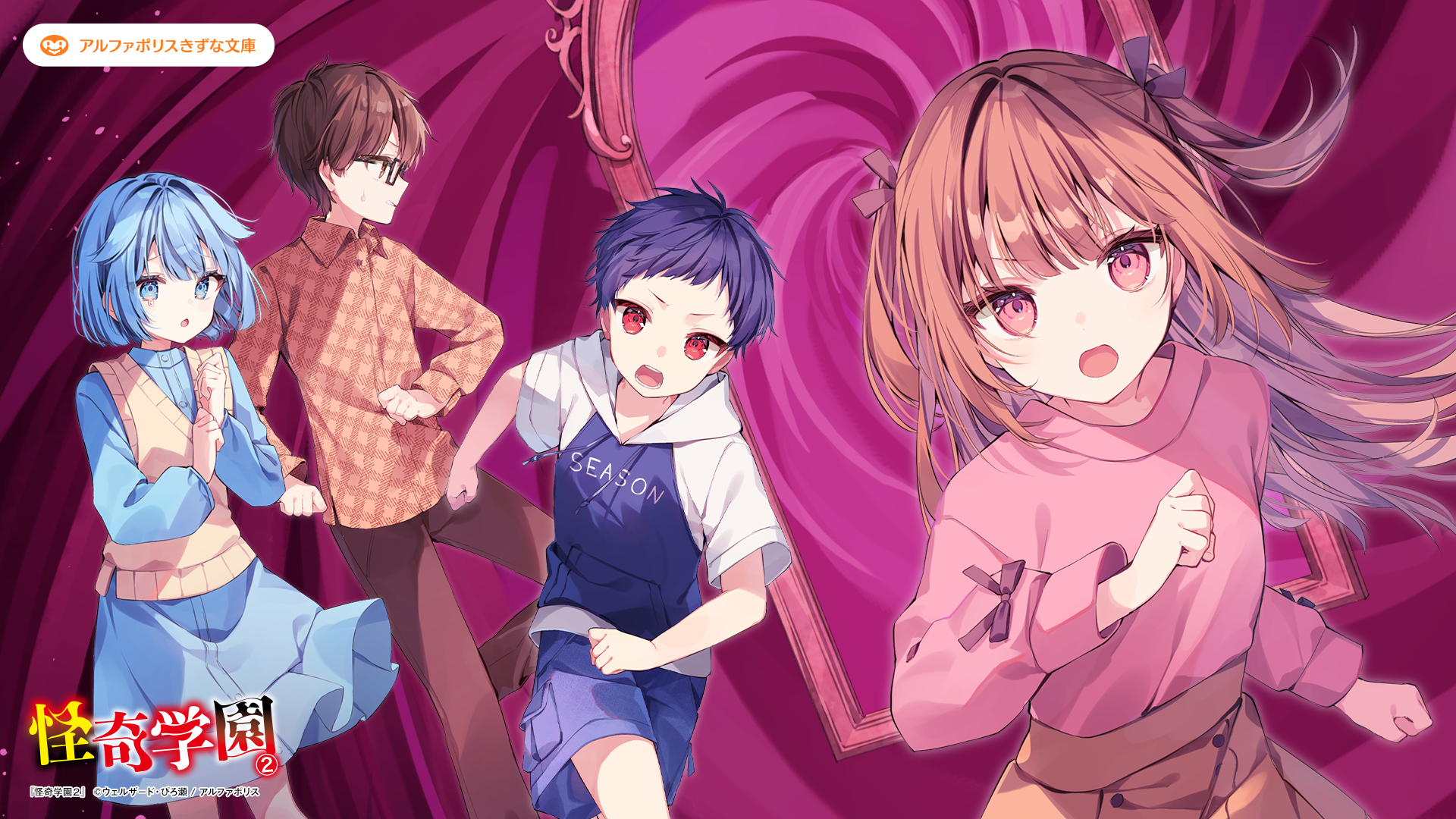 怪奇学園２