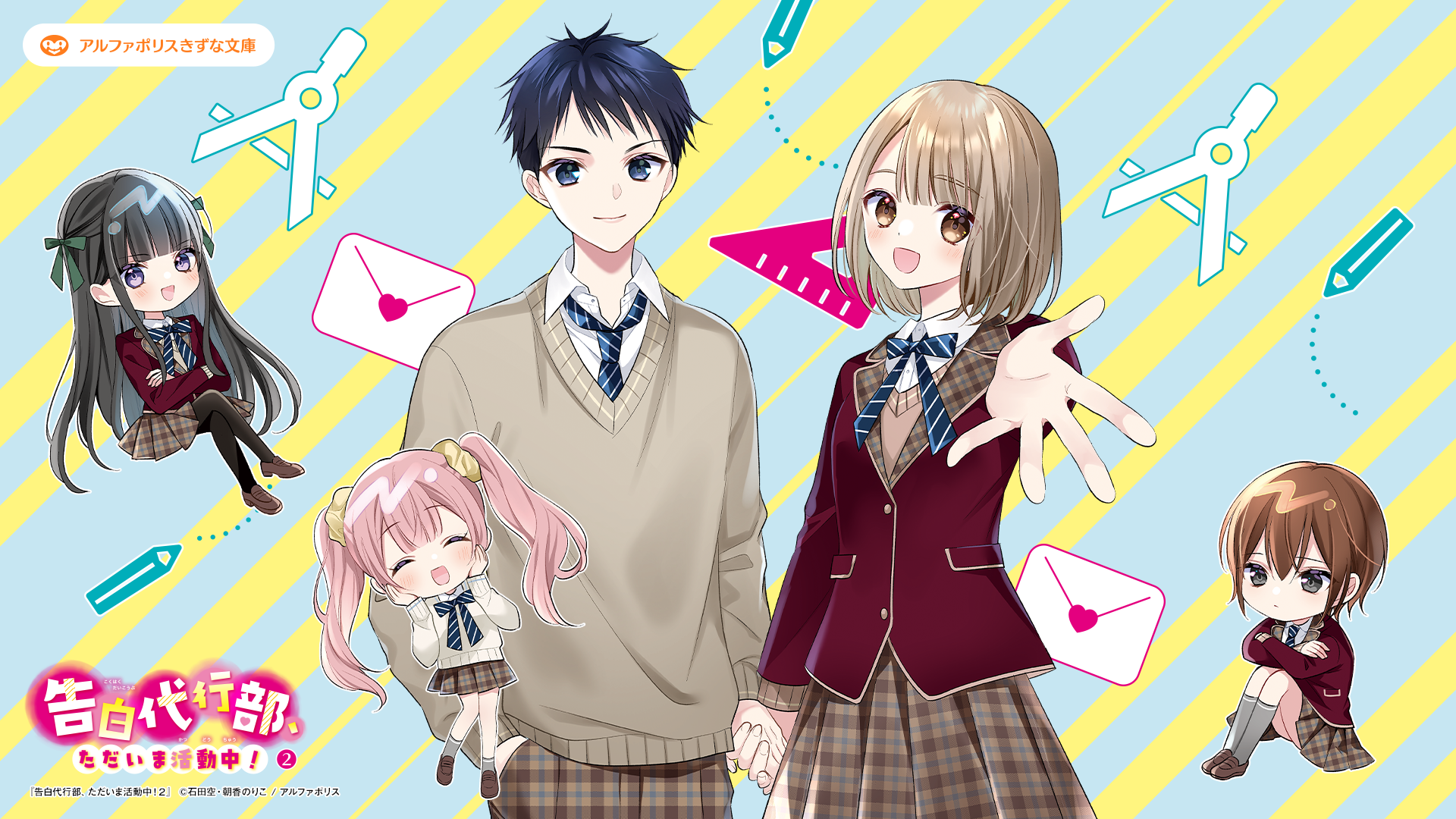 告白代行部、ただいま活動中！２