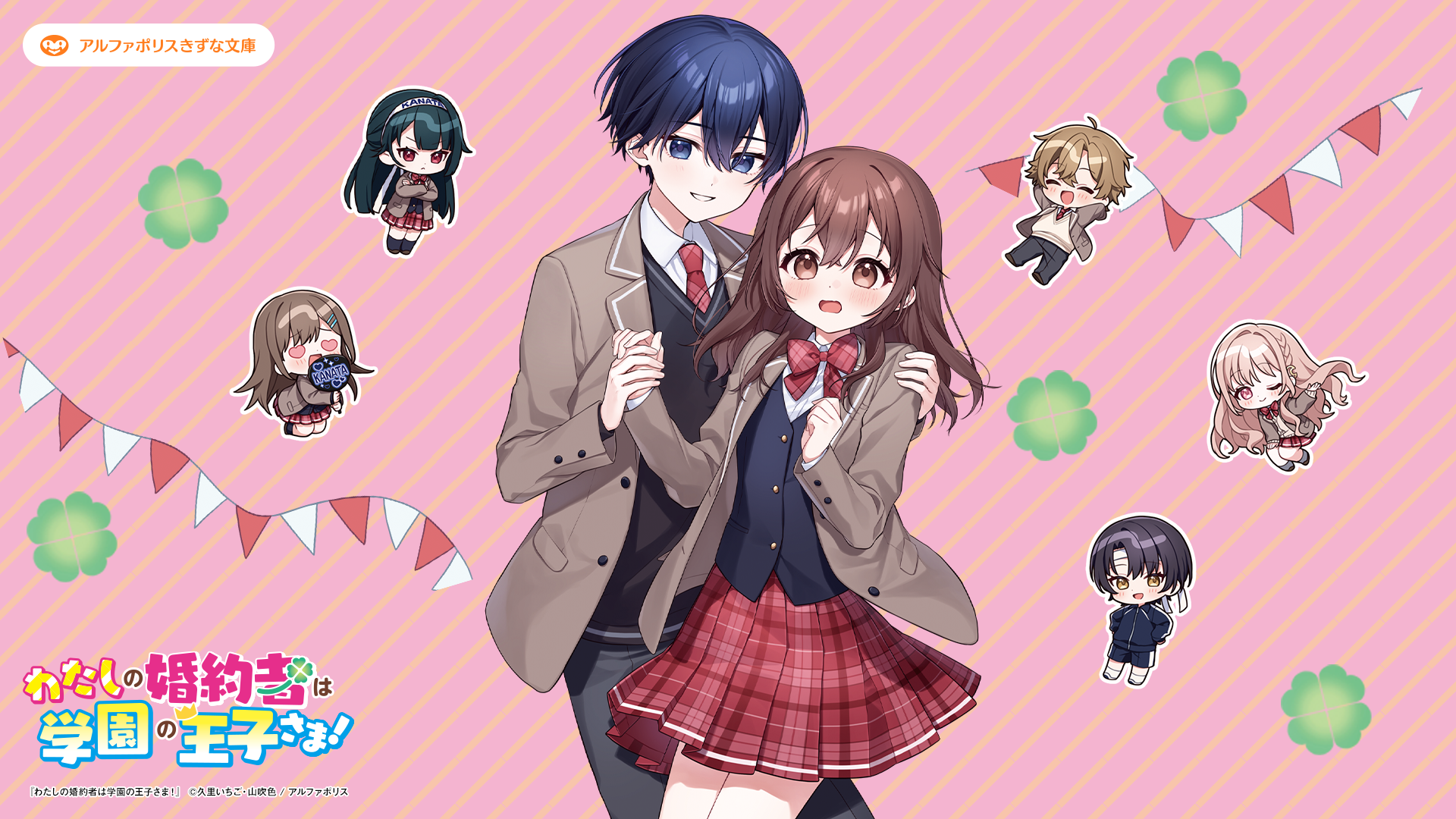 わたしの婚約者は学園の王子さま！