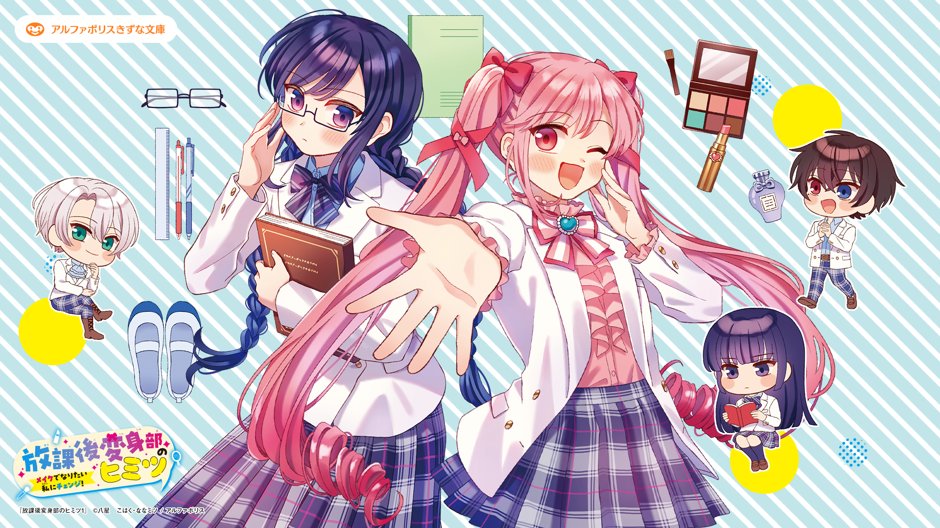 放課後変身部のヒミツ1