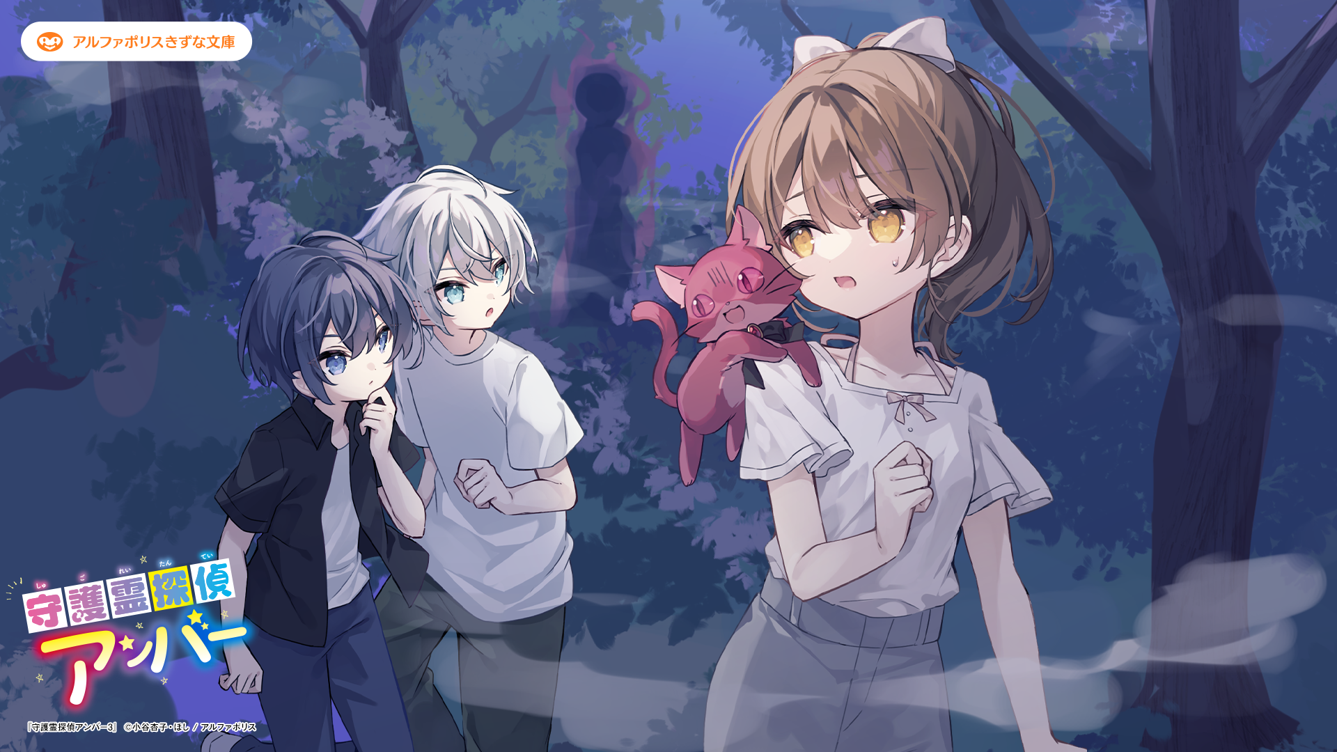 守護霊探偵アンバー3