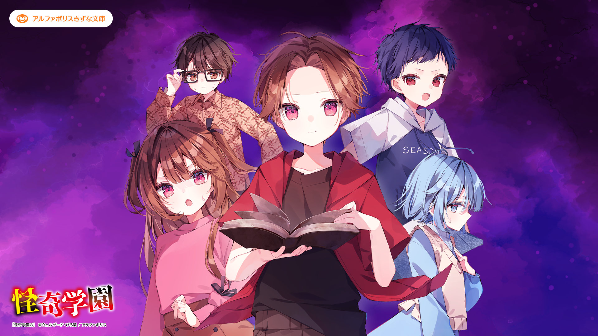 怪奇学園３