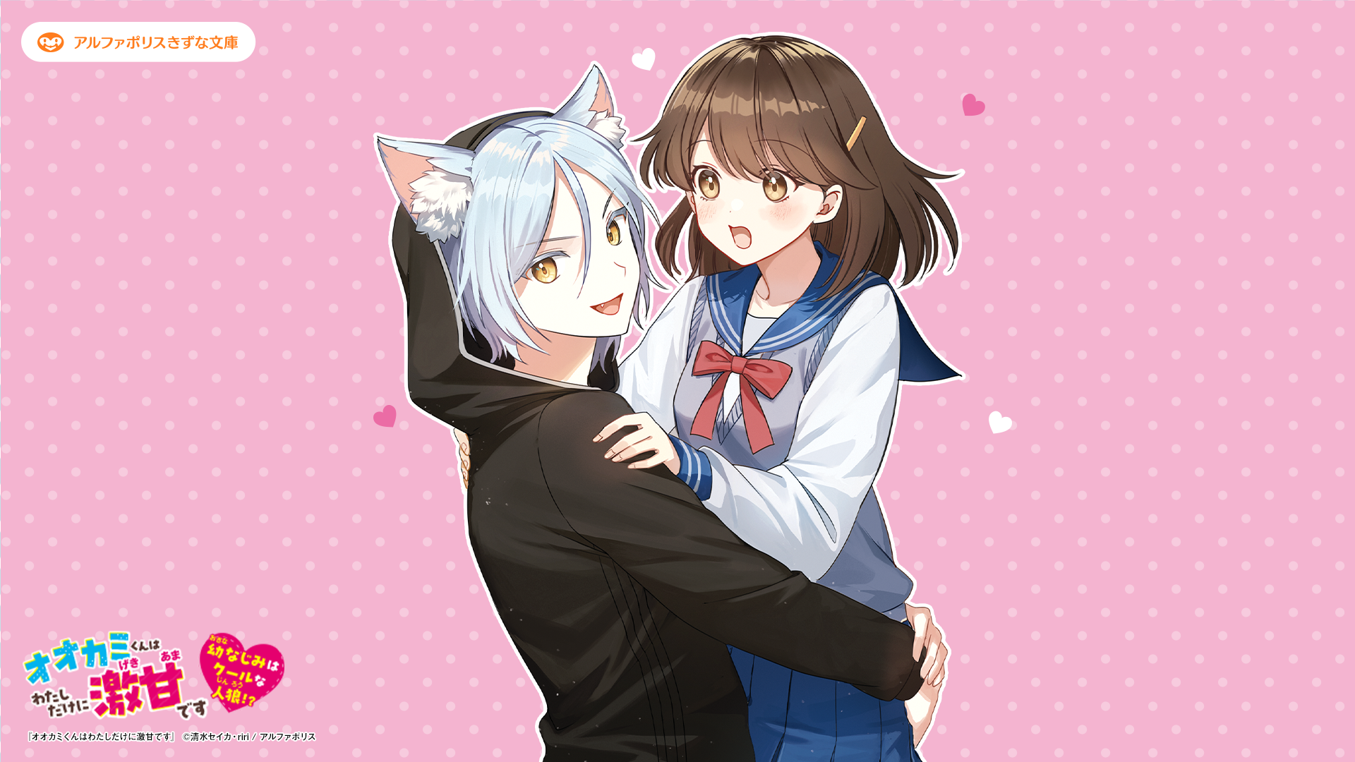 オオカミくんはわたしだけに激甘です