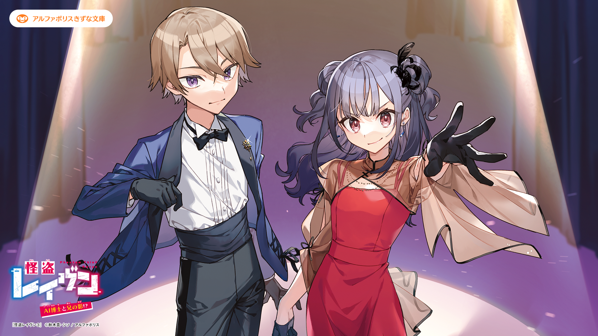 怪盗レイヴン３