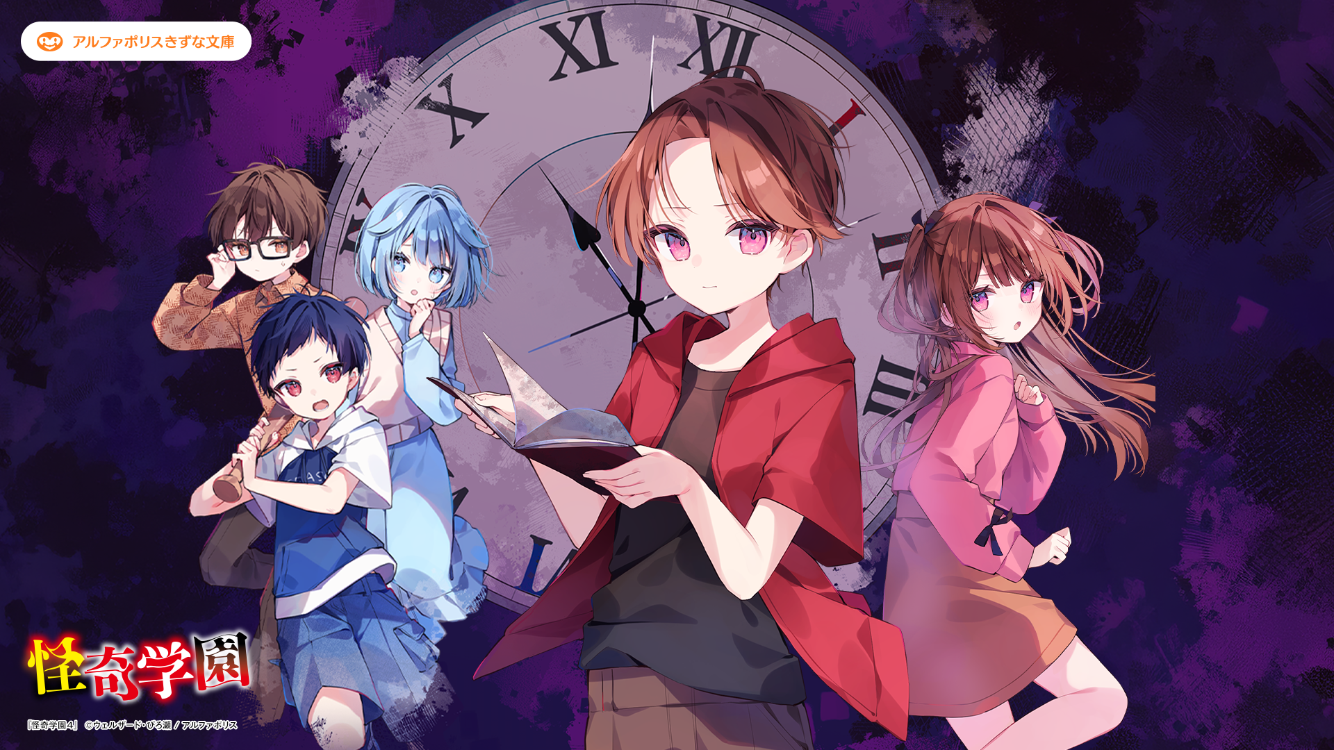 怪奇学園４