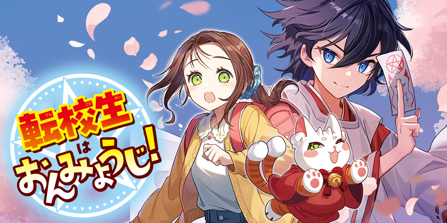 転校生はおんみょうじ!