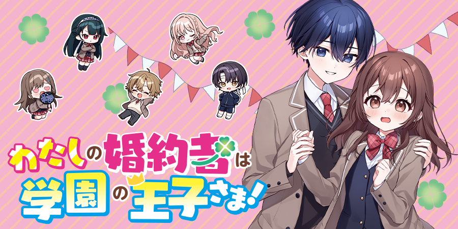 わたしの婚約者は学園の王子さま！