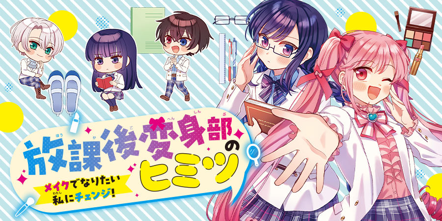 放課後変身部のヒミツ