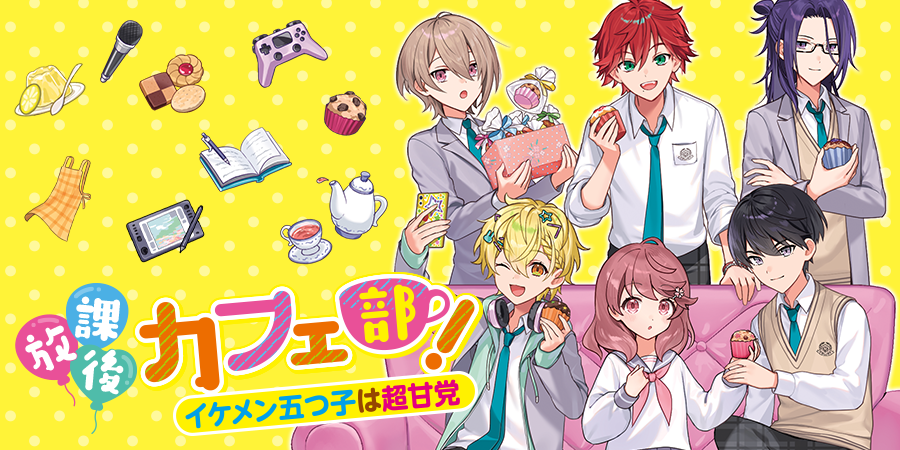 放課後カフェ部！