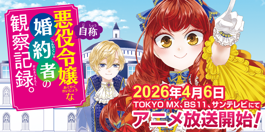 自称悪役令嬢な婚約者の観察記録。