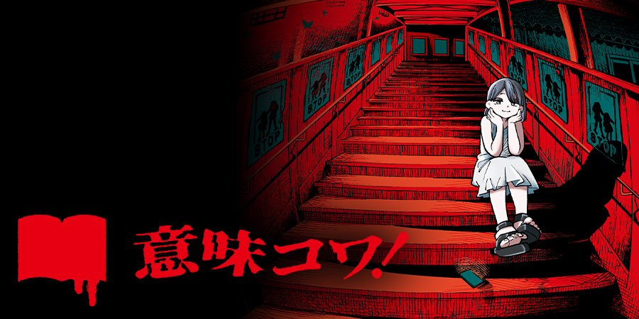 意味コワ！