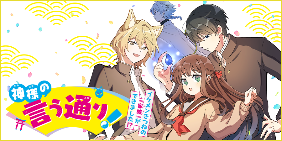 神様の言う通り！