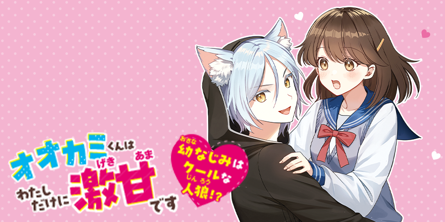 オオカミくんはわたしだけに激甘です