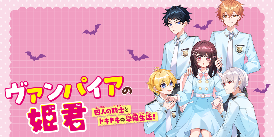 ヴァンパイアの姫君