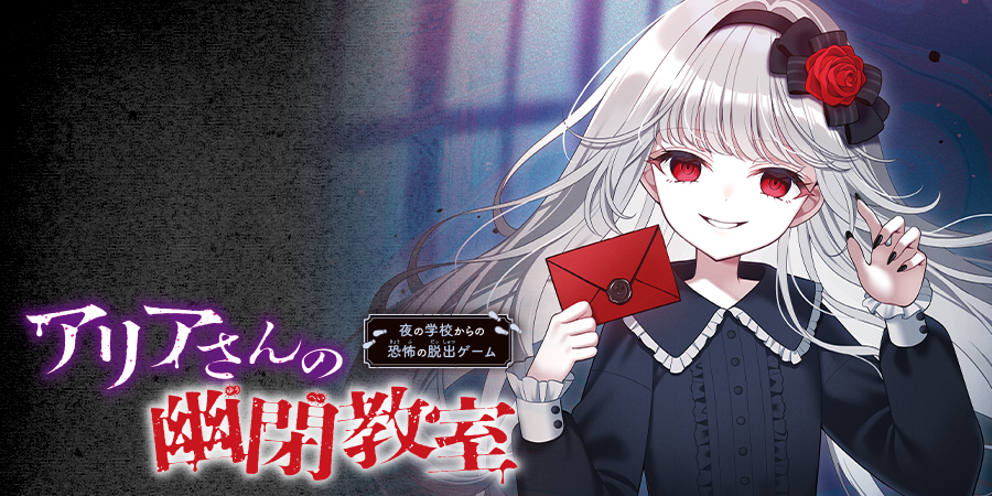 アリアさんの幽閉教室