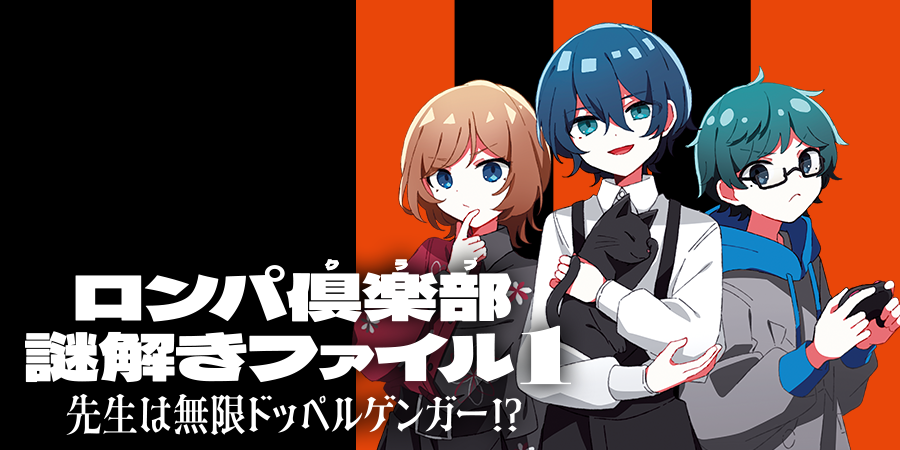 ロンパ倶楽部謎解きファイル