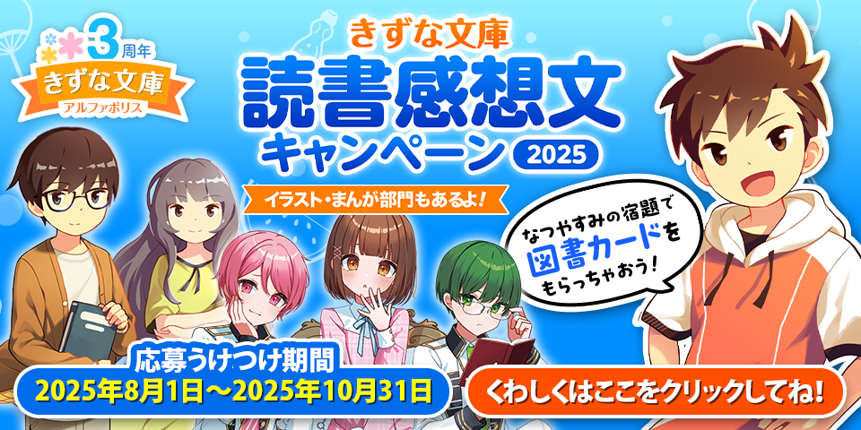 きずな文庫読書感想文キャンペーン2025.png