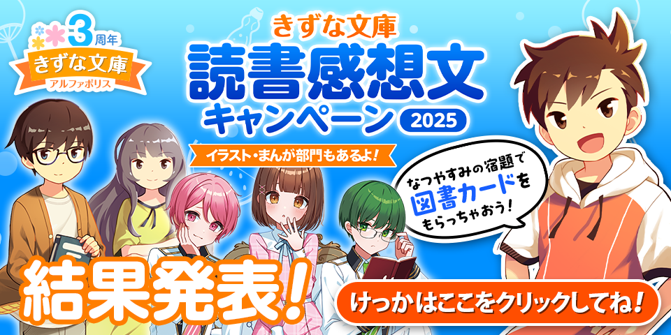 きずな文庫読書感想文キャンペーン2025結果発表！.png