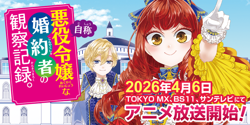「自称悪役令嬢な婚約者の観察記録。」2026年4月6日アニメ放送開始！.png