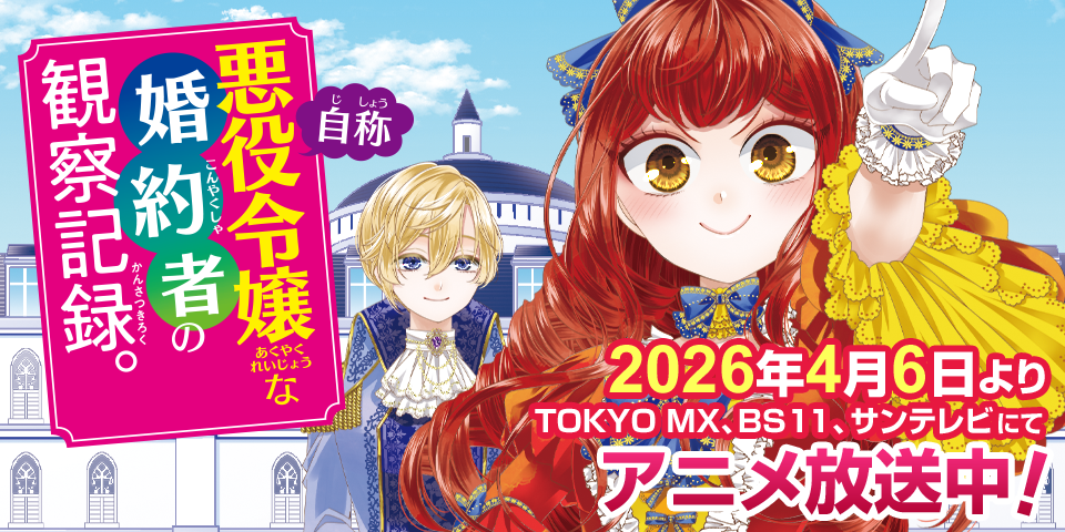 「自称悪役令嬢な婚約者の観察記録。」2026年4月6日アニメ放送開始！.png