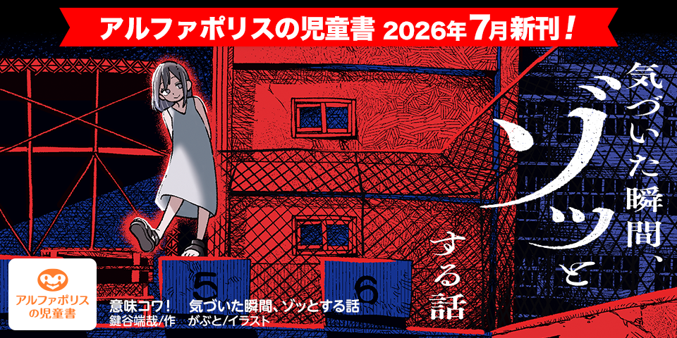 アルファポリスの児童書