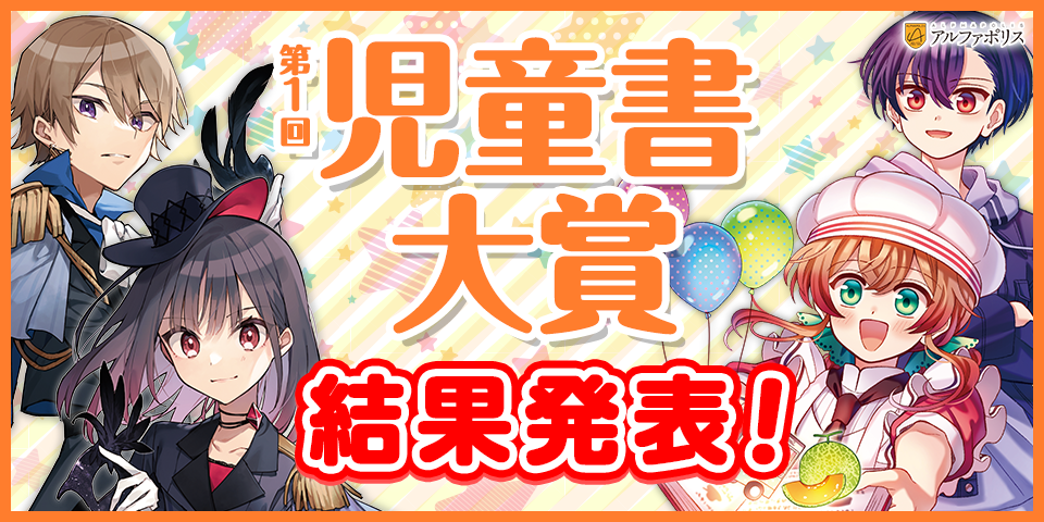 【結果発表】第1回児童書大賞.png