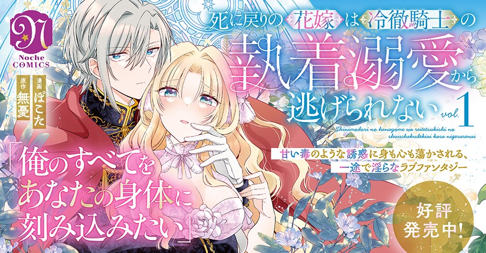 【COMICS】死に戻りの花嫁は冷徹騎士の執着溺愛から逃げられない１