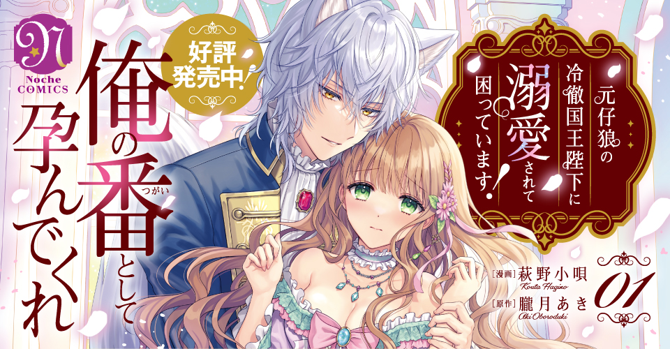 元仔狼の冷徹国王陛下に溺愛されて困っています！１