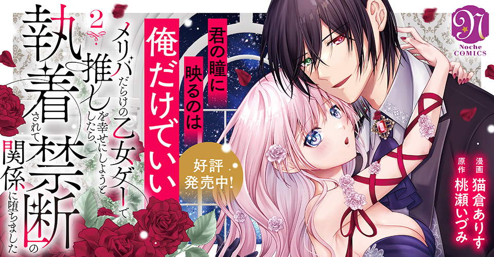 メリバだらけの乙女ゲーで推しを幸せにしようとしたら、執着されて禁断の関係に堕ちま