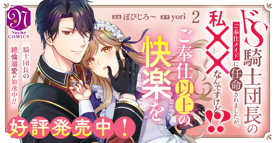 ドS騎士団長のご奉仕メイドに任命されましたが、私××なんですけど！？２