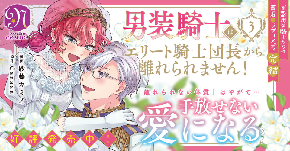 男装騎士はエリート騎士団長から離れられません！３