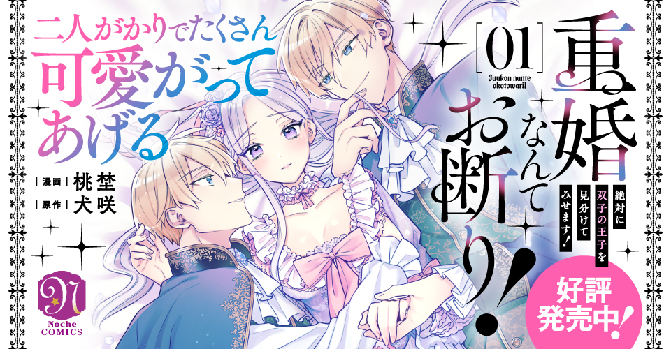 重婚なんてお断り！　絶対に双子の王子を見分けてみせます！１