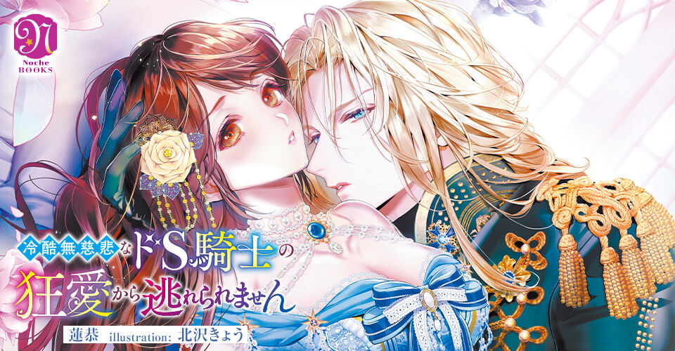 冷酷無慈悲なドS騎士の狂愛から逃れられません
