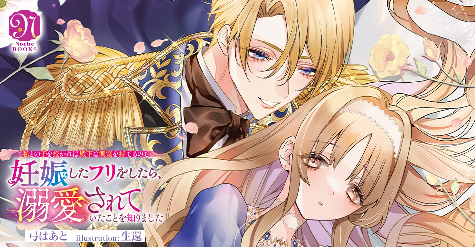 私との子を授かれば殿下は側室を持てるので妊娠したフリをしたら、溺愛されていたこと