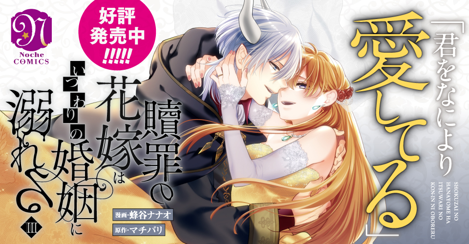 【COMICS】贖罪の花嫁はいつわりの婚姻に溺れる３