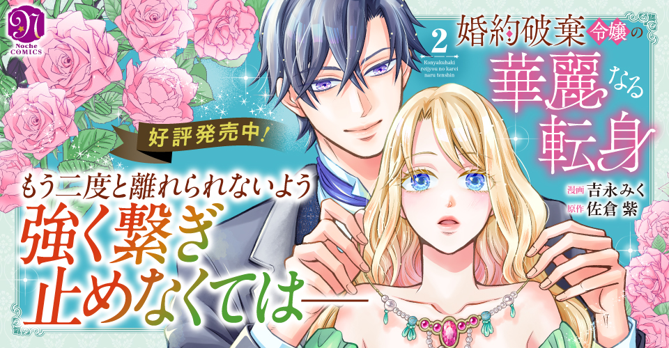【COMICS】婚約破棄令嬢の華麗なる転身２
