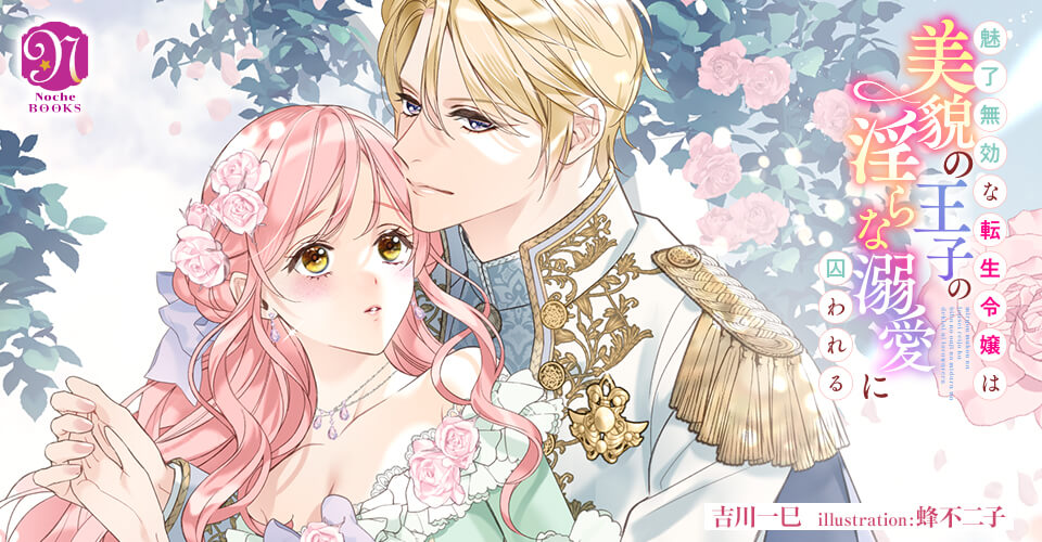 魅了無効な転生令嬢は美貌の王子の淫らな溺愛に囚われる