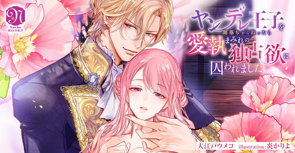 ヤンデレ王子を闇落ちから救ったら愛執まみれの独占欲に囚われました