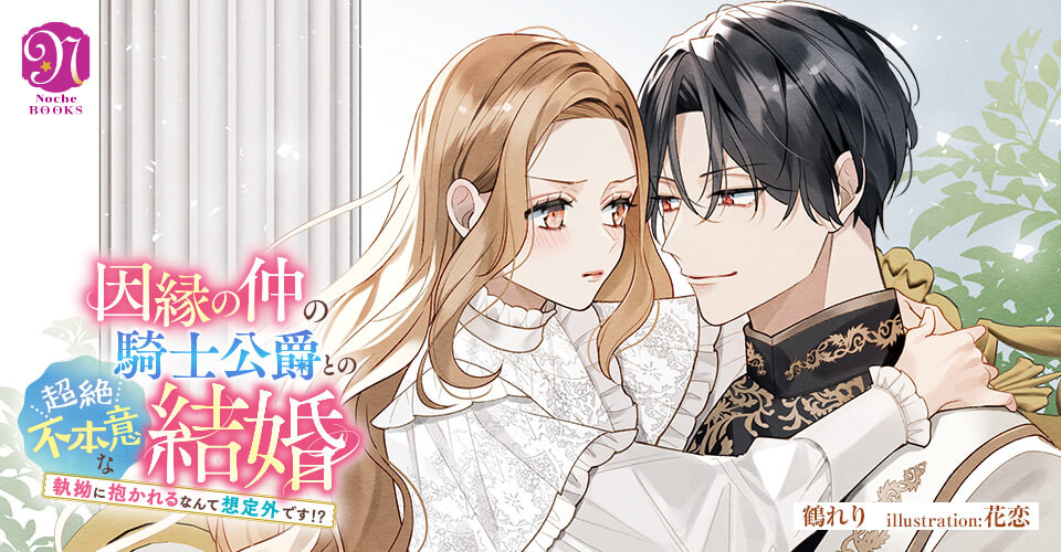 因縁の仲の騎士公爵との超絶不本意な結婚
