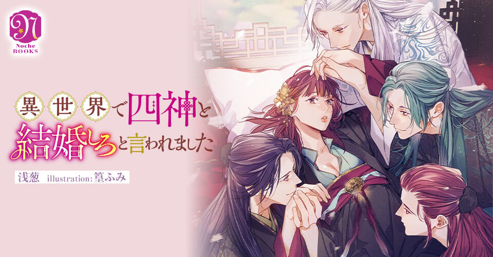 異世界で四神と結婚しろと言われました