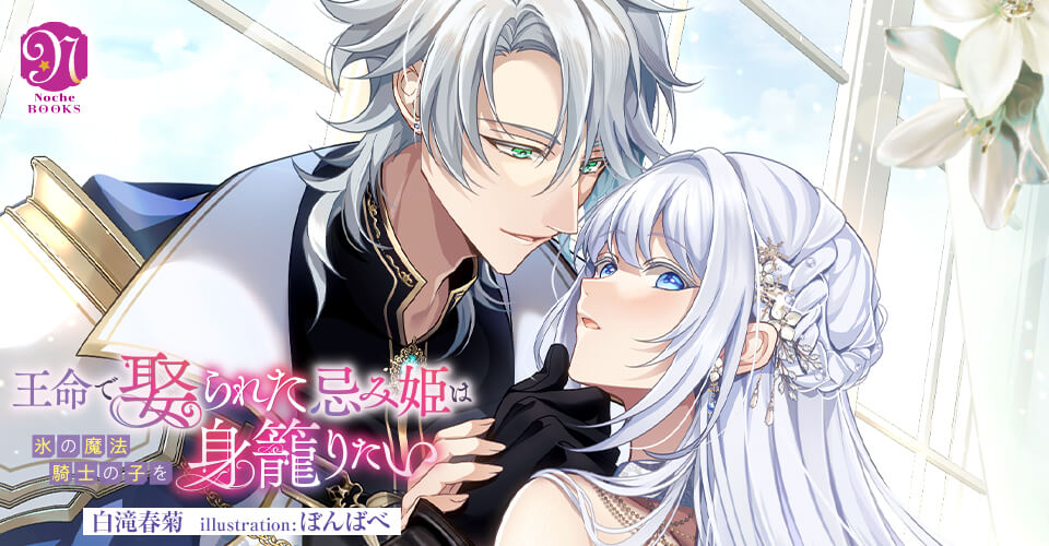 王命で娶られた忌み姫は氷の魔法騎士の子を身籠りたい